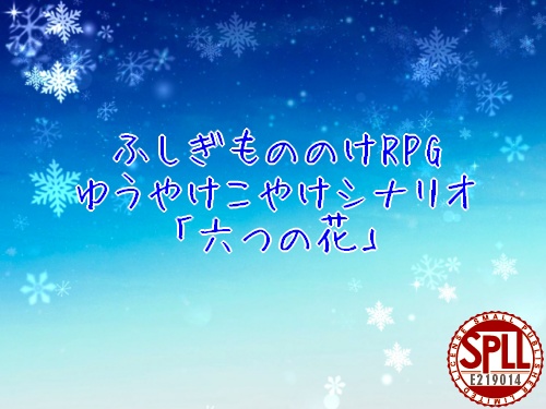 ゆうやけこやけシナリオ『六つの花』 SPLL:E219014