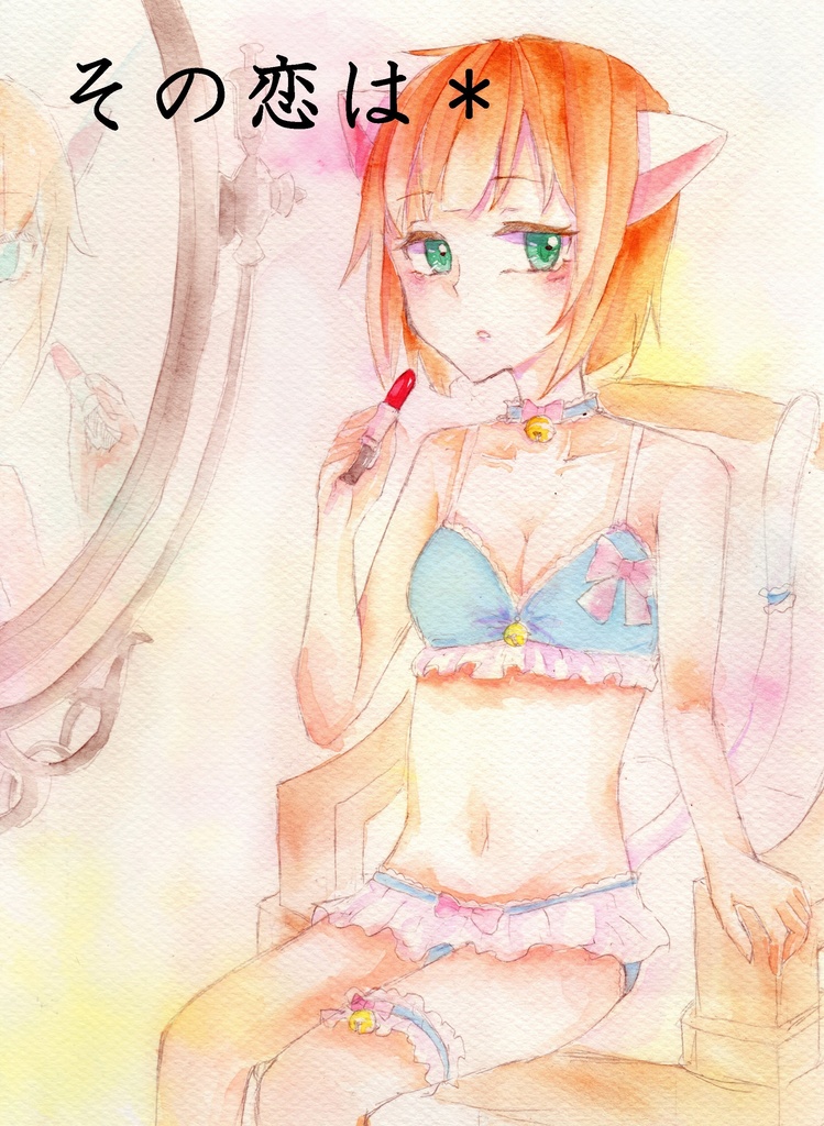 その恋は＊