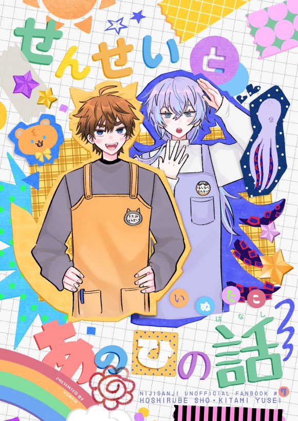 せんせいとあのひの話