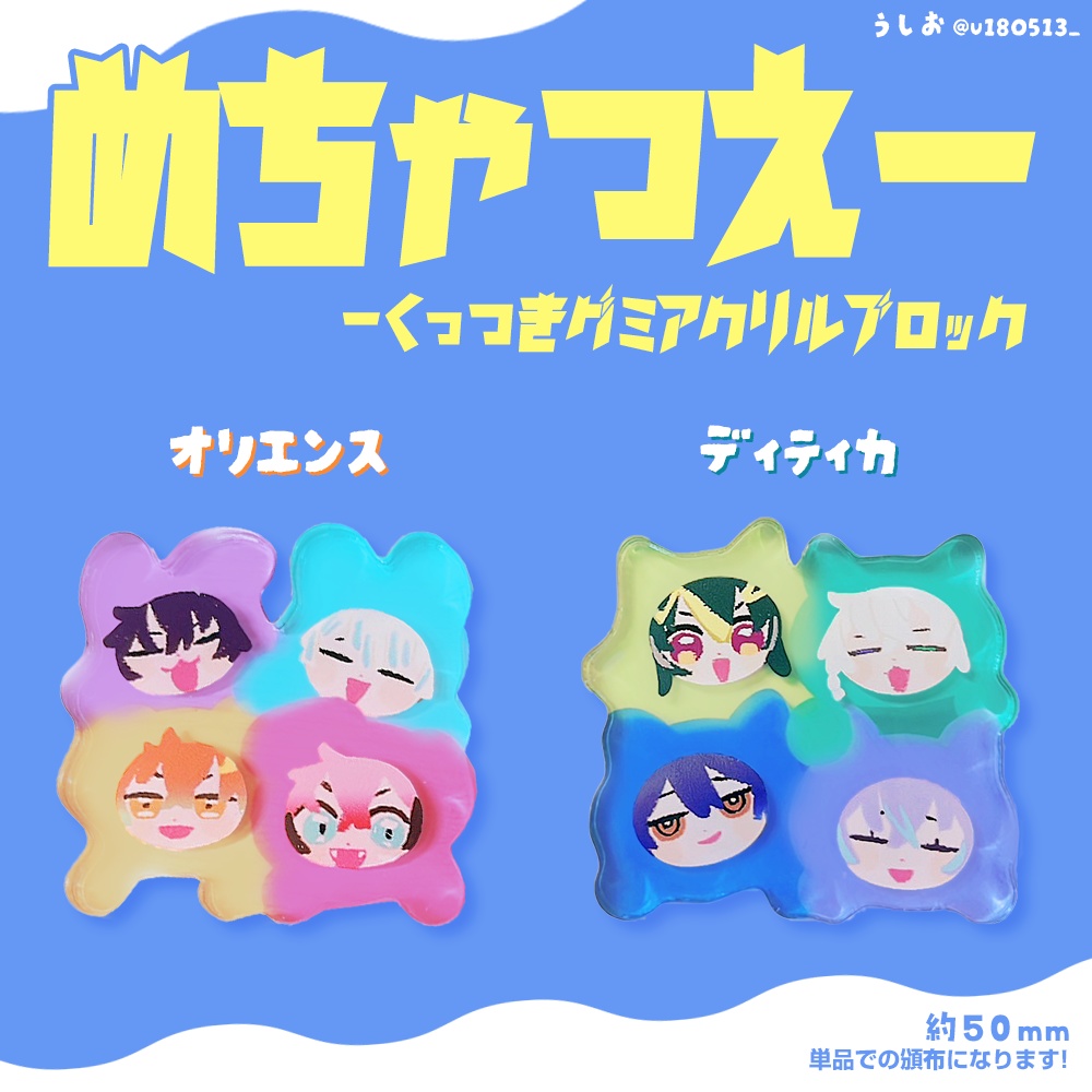 ぐっつきグミアクリルブロック（予約）