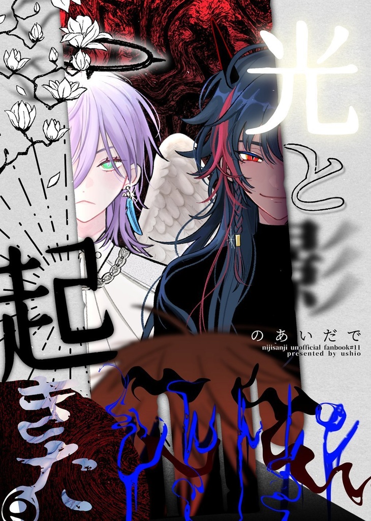 光と影のあいだで起きたこと