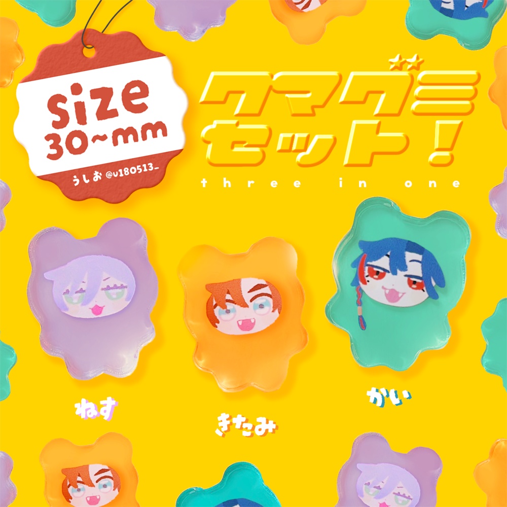 クマグミセット（予約）