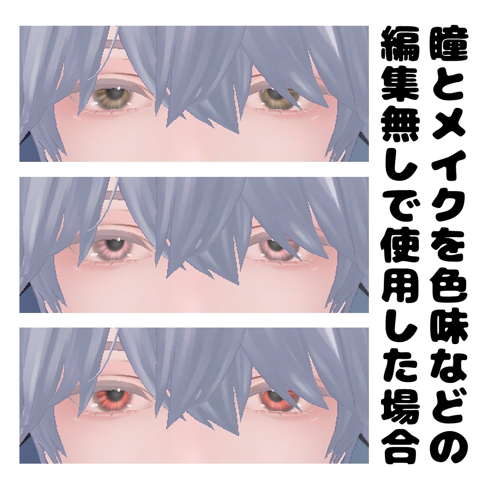 【水瀬用】ノーマルな 瞳+メイク テクスチャ【無料版あり】