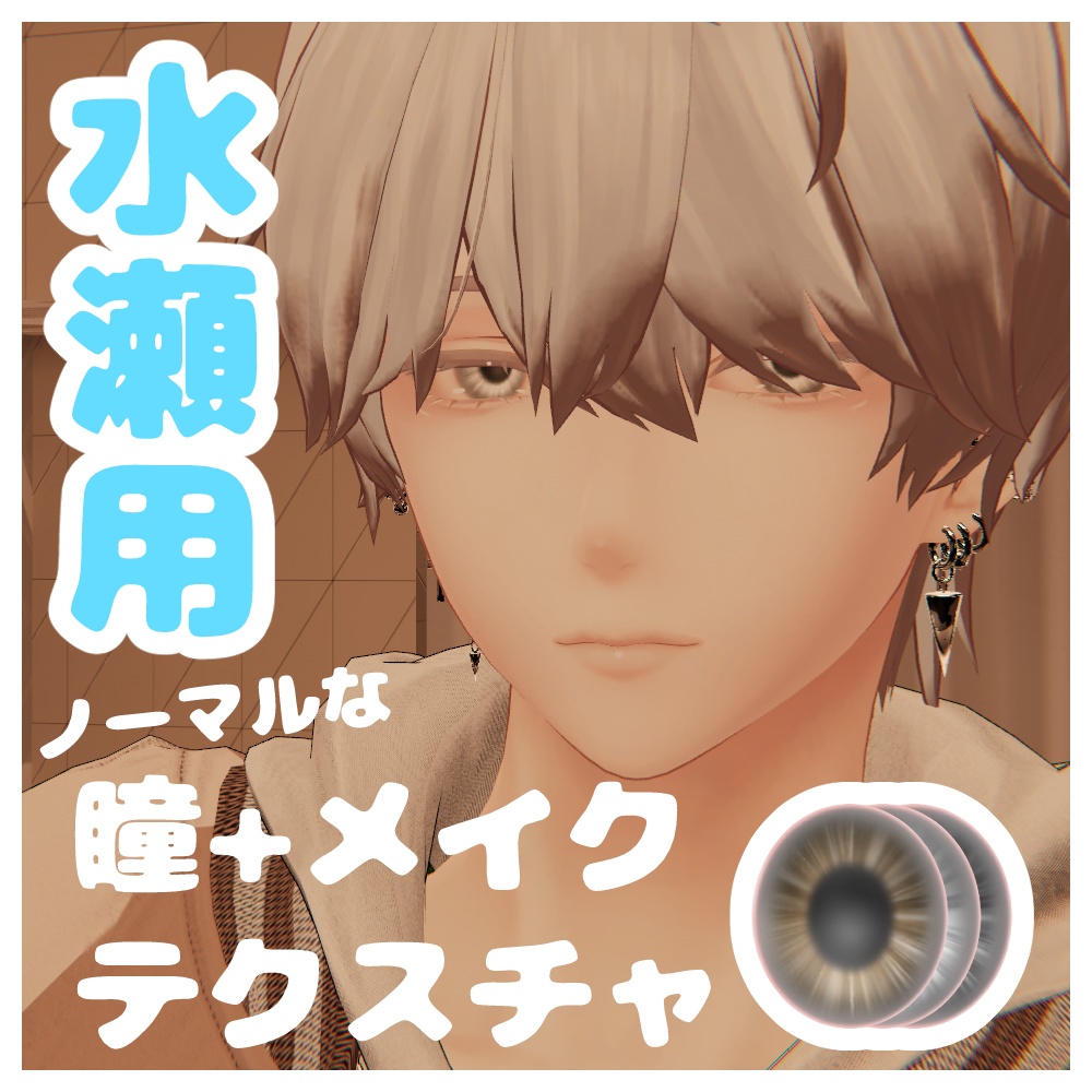 【水瀬用】ノーマルな 瞳+メイク テクスチャ【無料版あり】