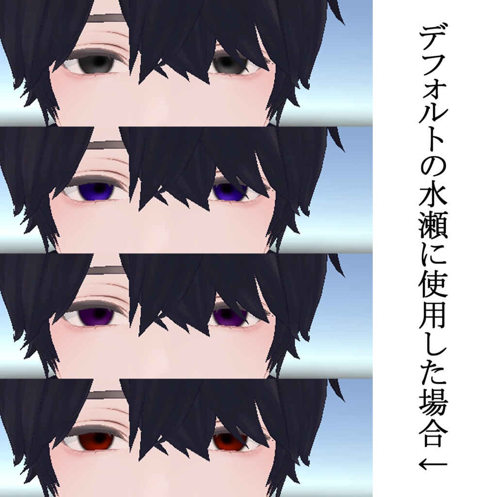【水瀬用】ヤンデレ風 瞳テクスチャ