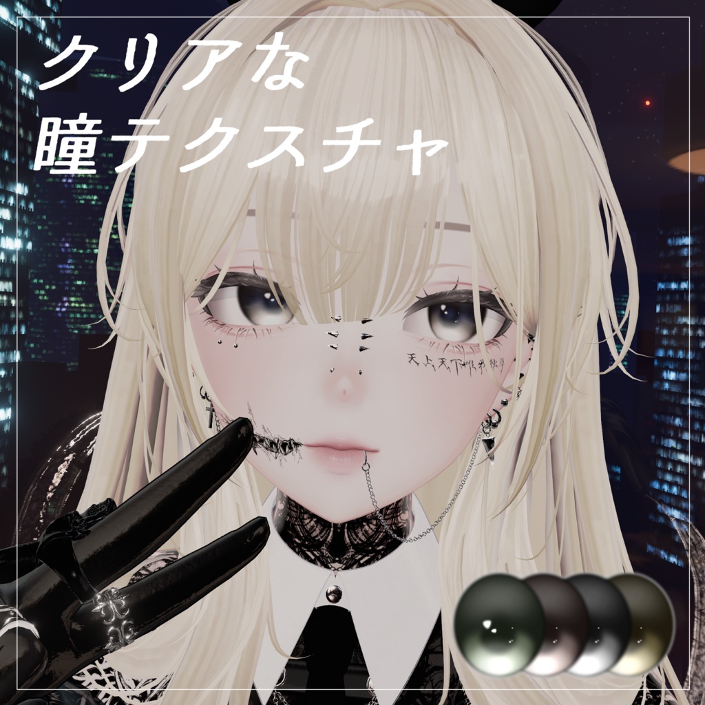 【8アバター対応】クリアな瞳テクスチャ - Clear eye texture