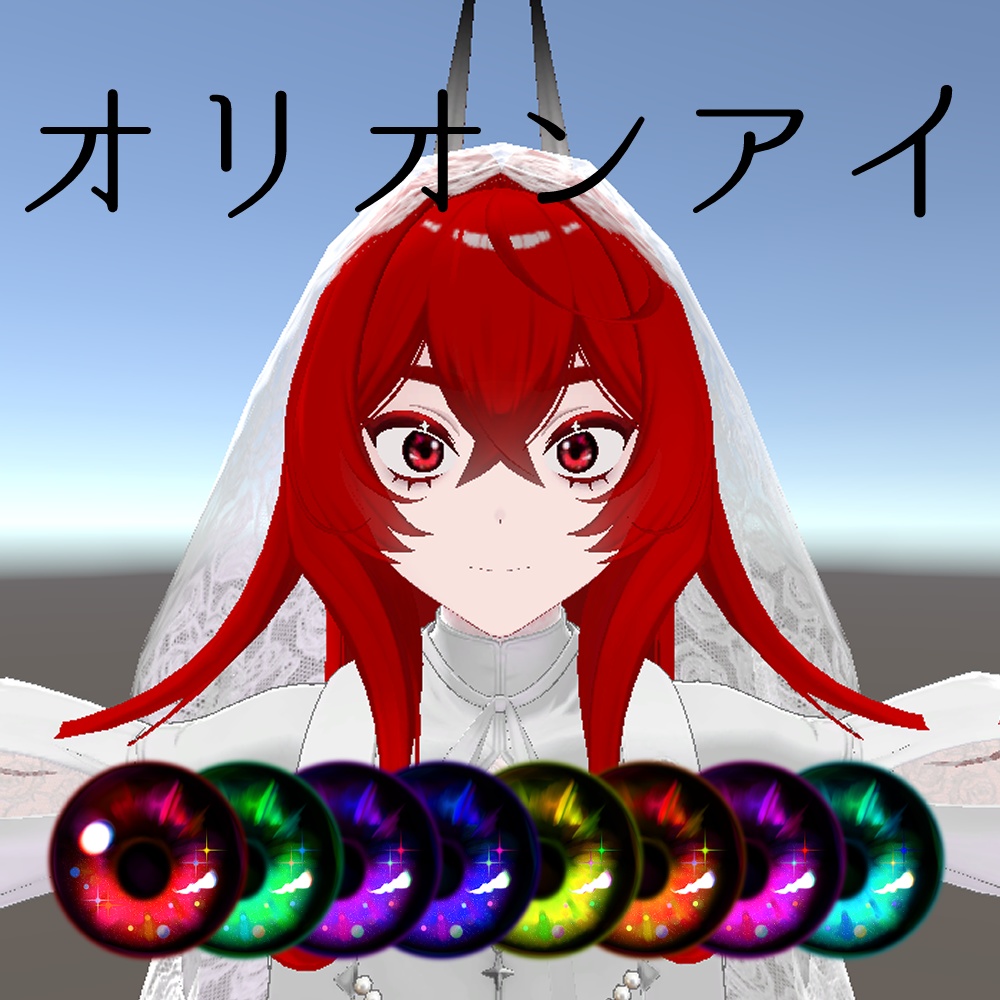 【無料】オリオンアイ【オリオン専用】