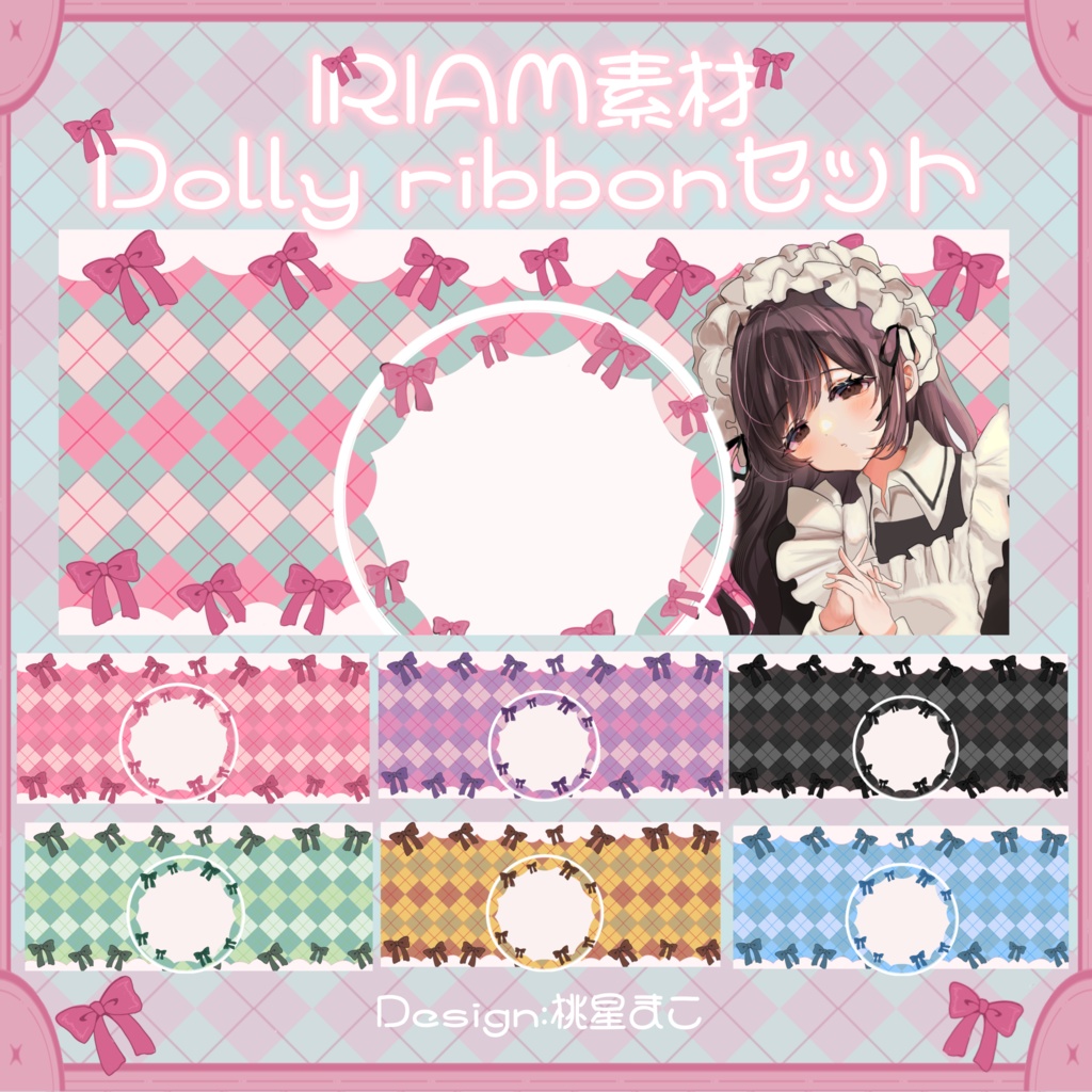 【IRIAM素材】Dolly ribbon セット