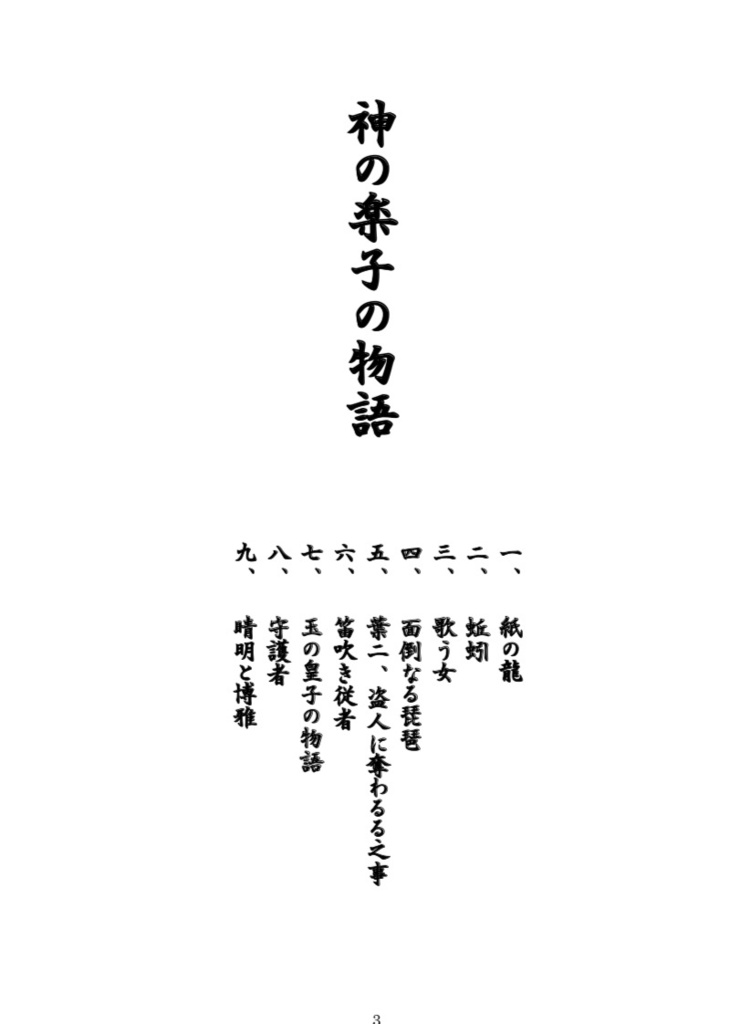 【完売御礼】陰陽師「神の楽子の物語」