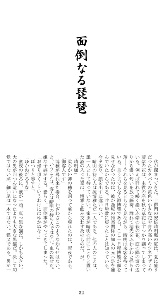 【完売御礼】陰陽師「神の楽子の物語」