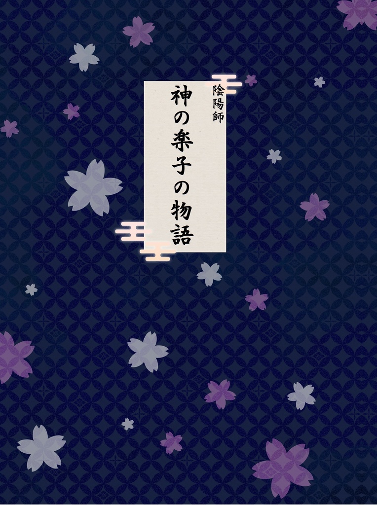 【完売御礼】陰陽師「神の楽子の物語」