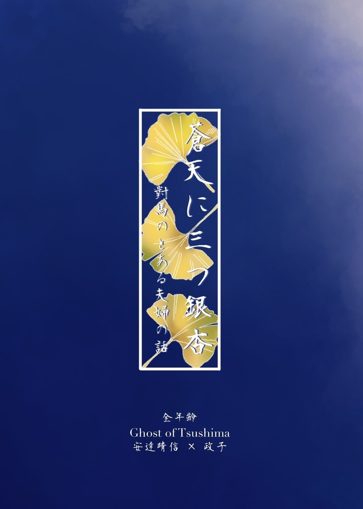【完売御礼】ツシマ「蒼天に三つ銀杏」
