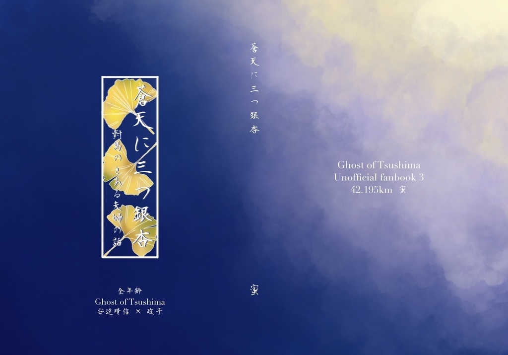 【完売御礼】ツシマ「蒼天に三つ銀杏」