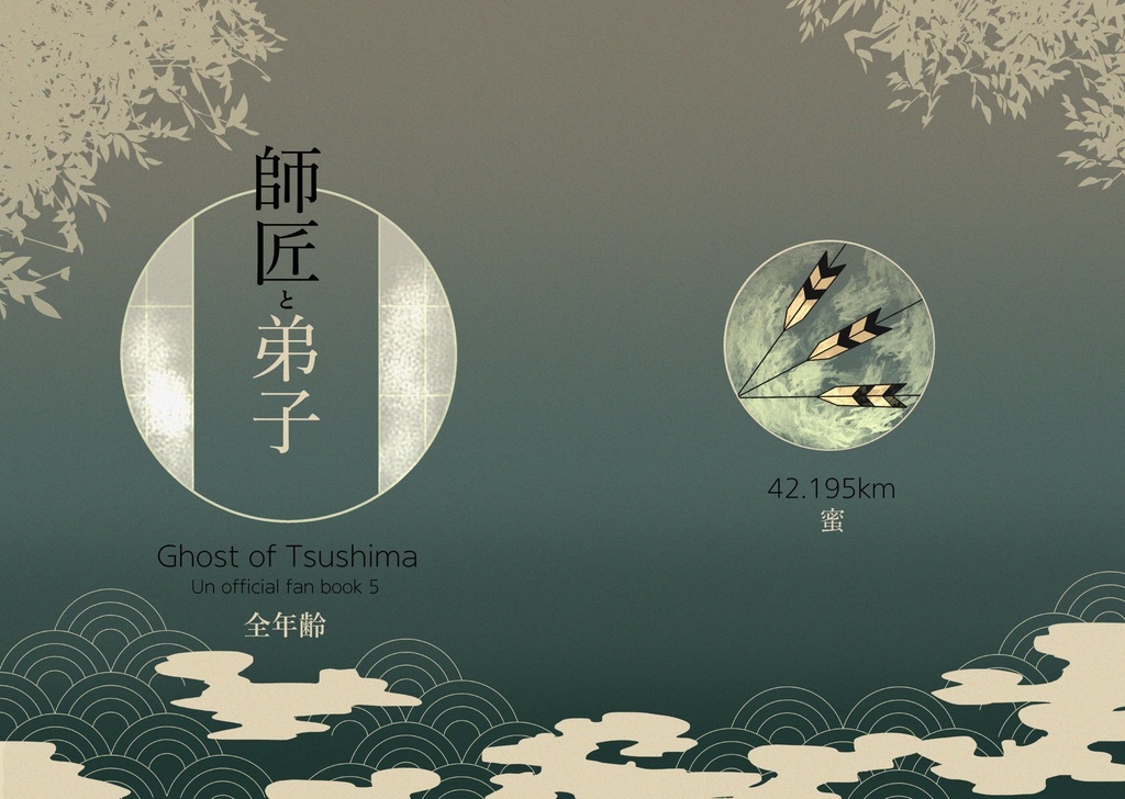 【完売御礼】ツシマ「師匠と弟子」