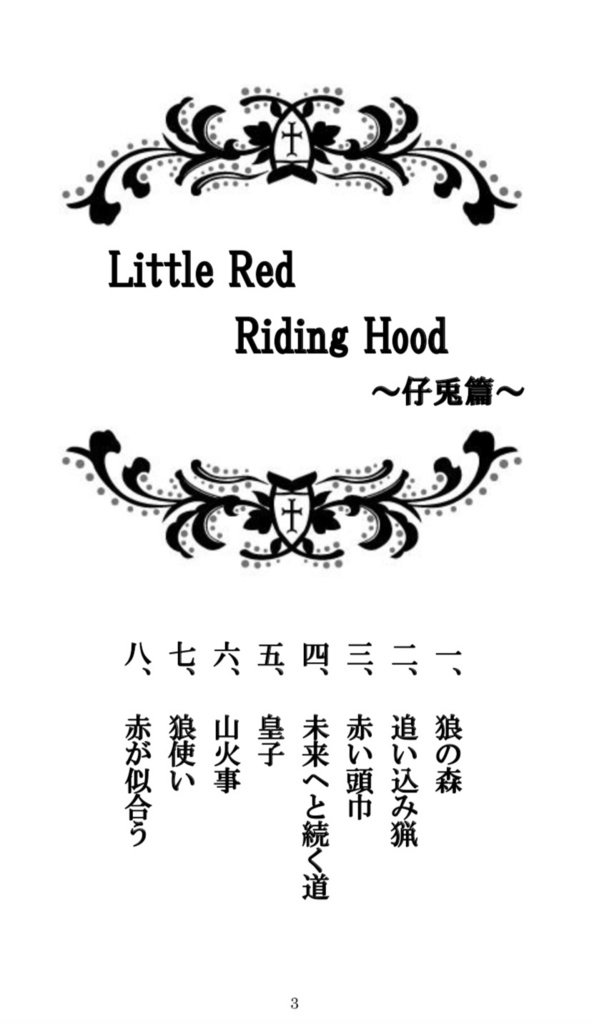 【完売御礼】タイバニ兎虎「Little Red Riding Hood」
