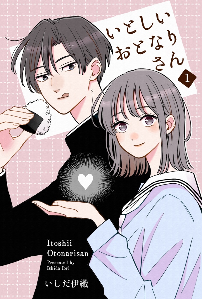 いとしいおとなりさん1
