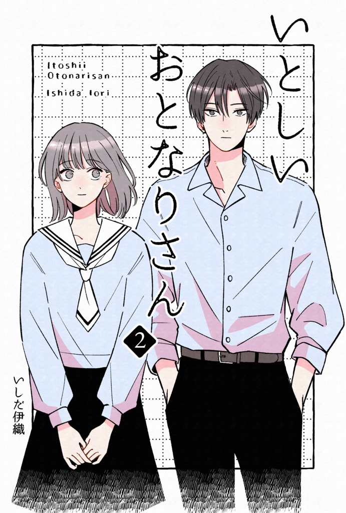 いとしいおとなりさん2