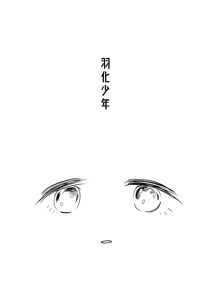羽化少年