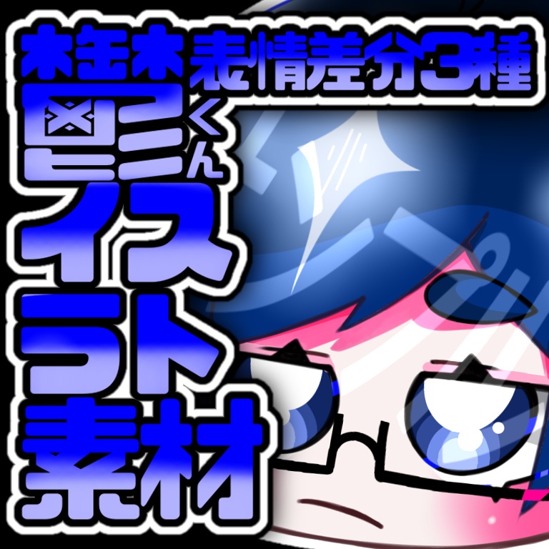 鬱先生の割と使えるイラスト素材【wrwrd！】