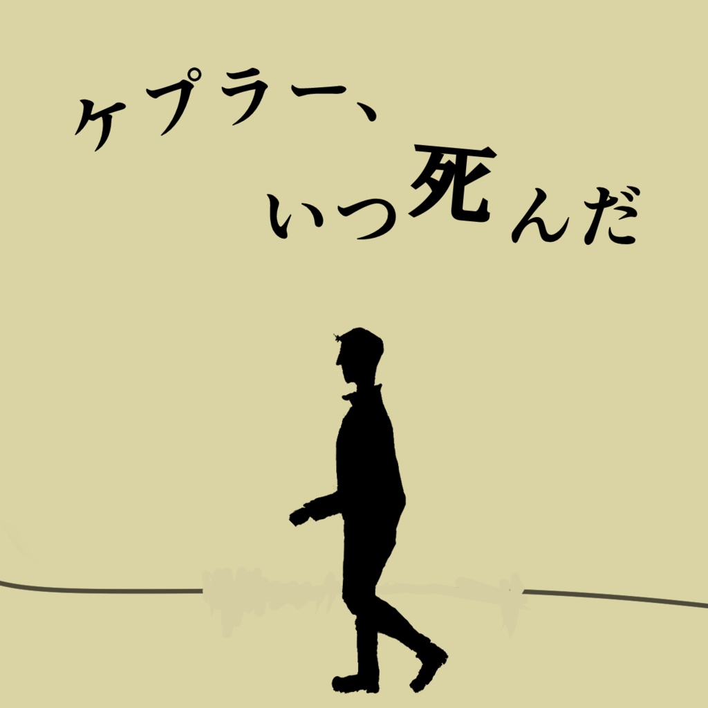 ケプラー、いつ死んだ 【マーダーミステリー】