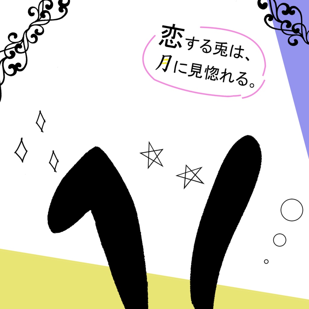 マーダーミステリー「恋する兎は、月に見惚れる。」