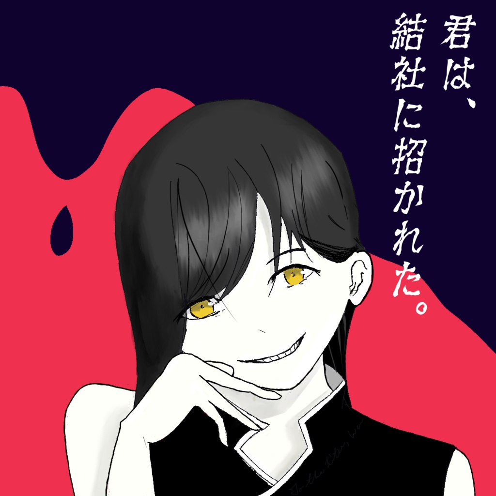 君は、結社に招かれた。【マーダーミステリー】