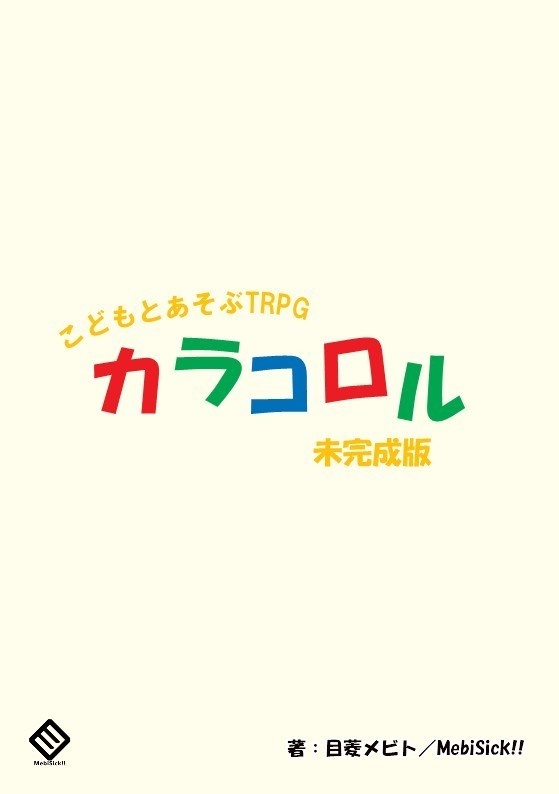 こどもとあそぶTRPG カラコロル