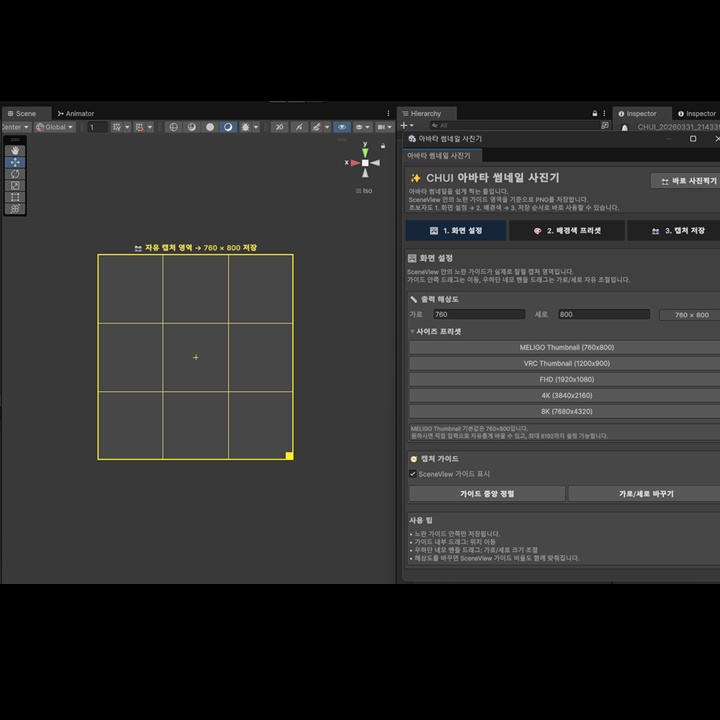 CHUI 유니티 캡쳐 툴 / Unity Capture tool (멜리고,VRCHAT,WARUDO,VSF)