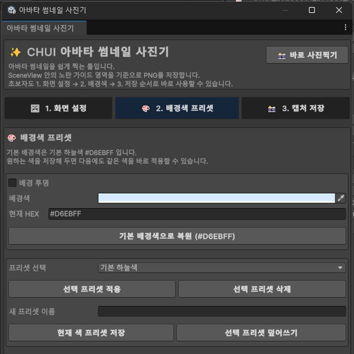 CHUI 유니티 캡쳐 툴 / Unity Capture tool (멜리고,VRCHAT,WARUDO,VSF)