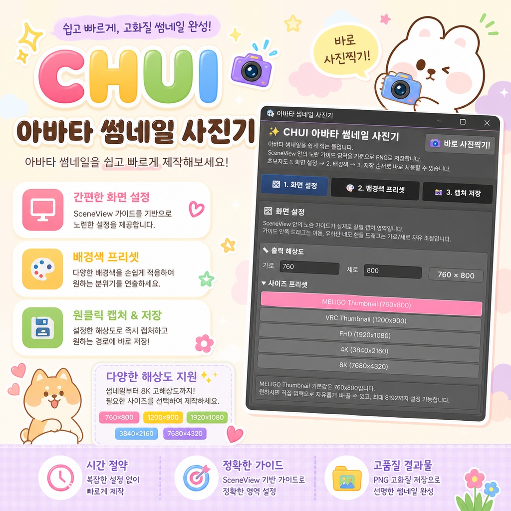 CHUI 유니티 캡쳐 툴 / Unity Capture tool (멜리고,VRCHAT,WARUDO,VSF)