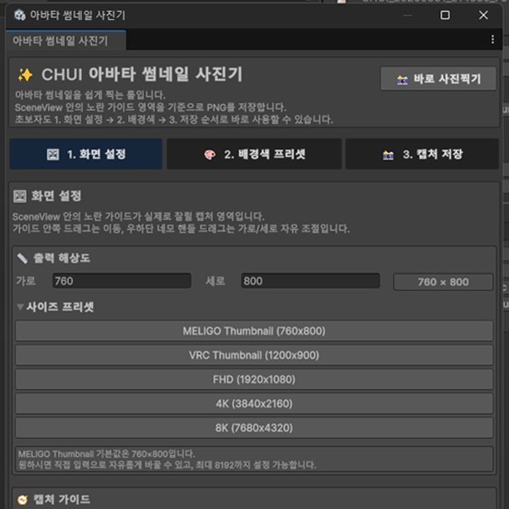 CHUI 유니티 캡쳐 툴 / Unity Capture tool (멜리고,VRCHAT,WARUDO,VSF)