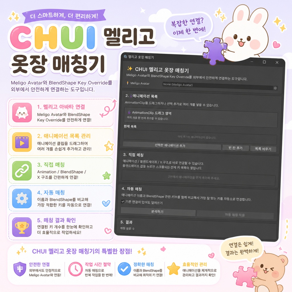 CHUI 멜리고 옷장 매칭기