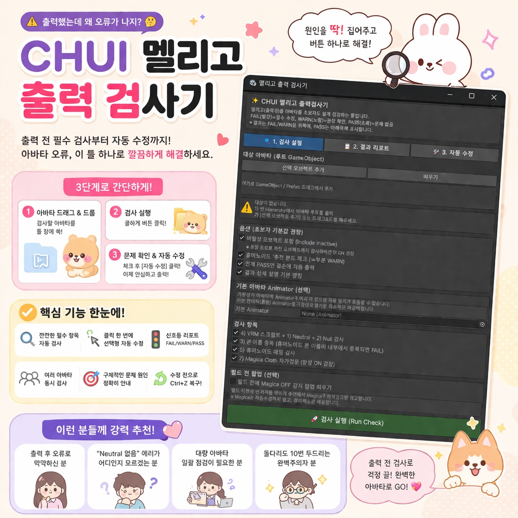 CHUI 멜리고 출력검사기