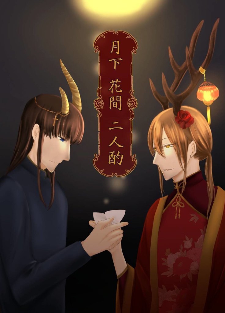 月下 花間 二人酌