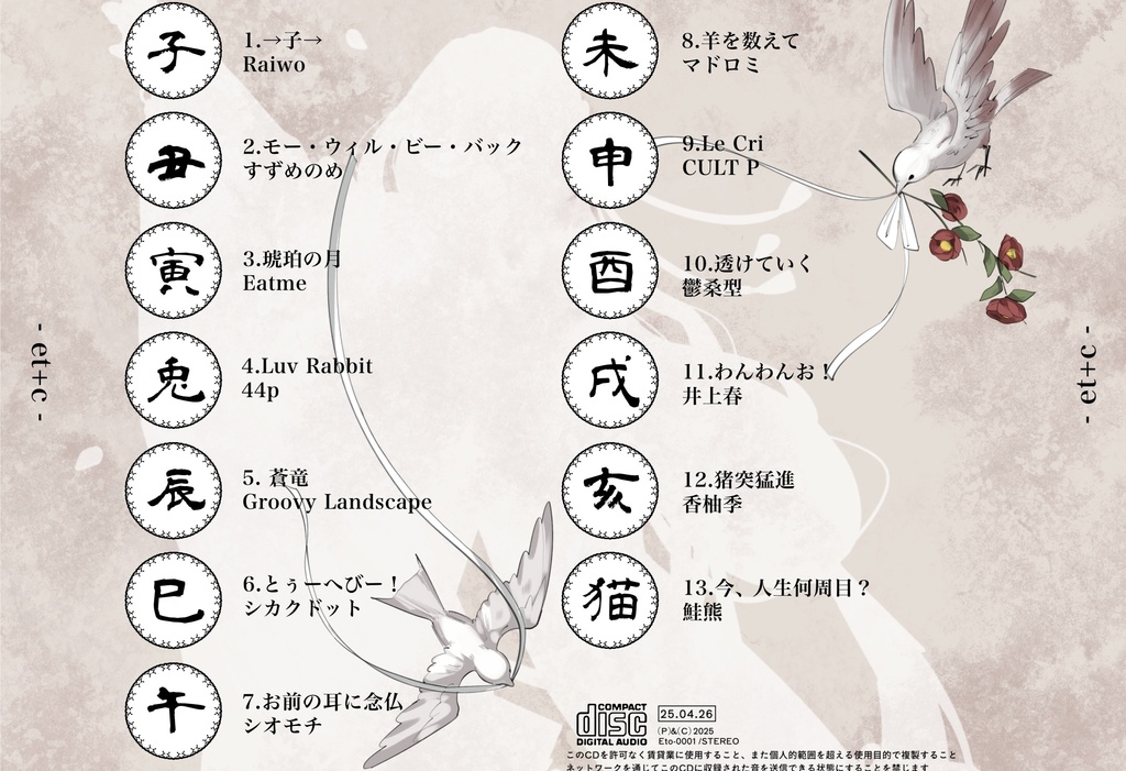 et+c 干支コンピレーションアルバム