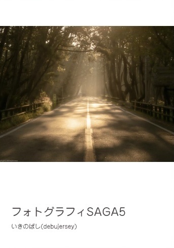 フォトグラフィSAGA5