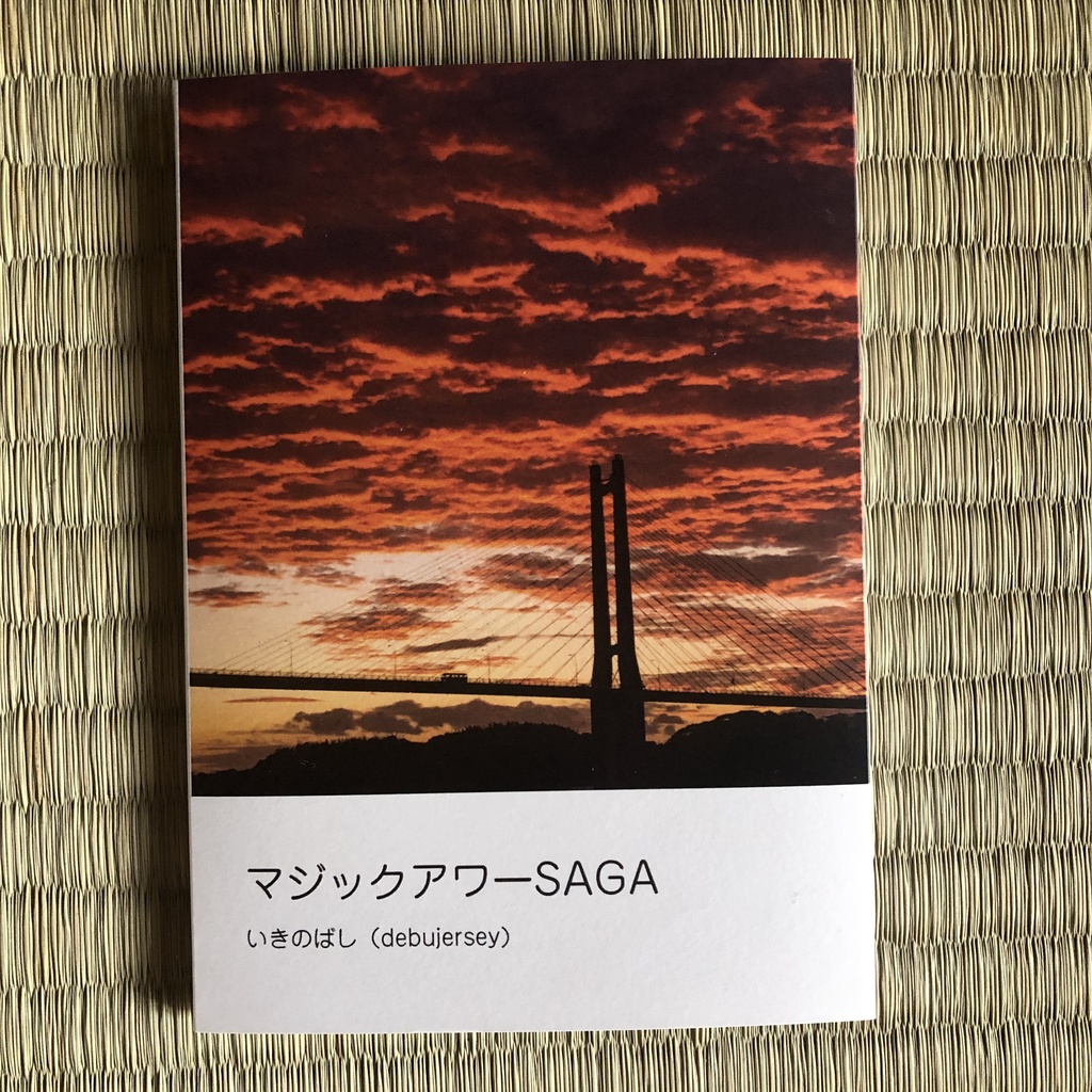マジックアワーSAGA