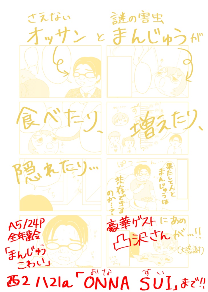 まんじゅうこわい(あんしんBOOTHパック)