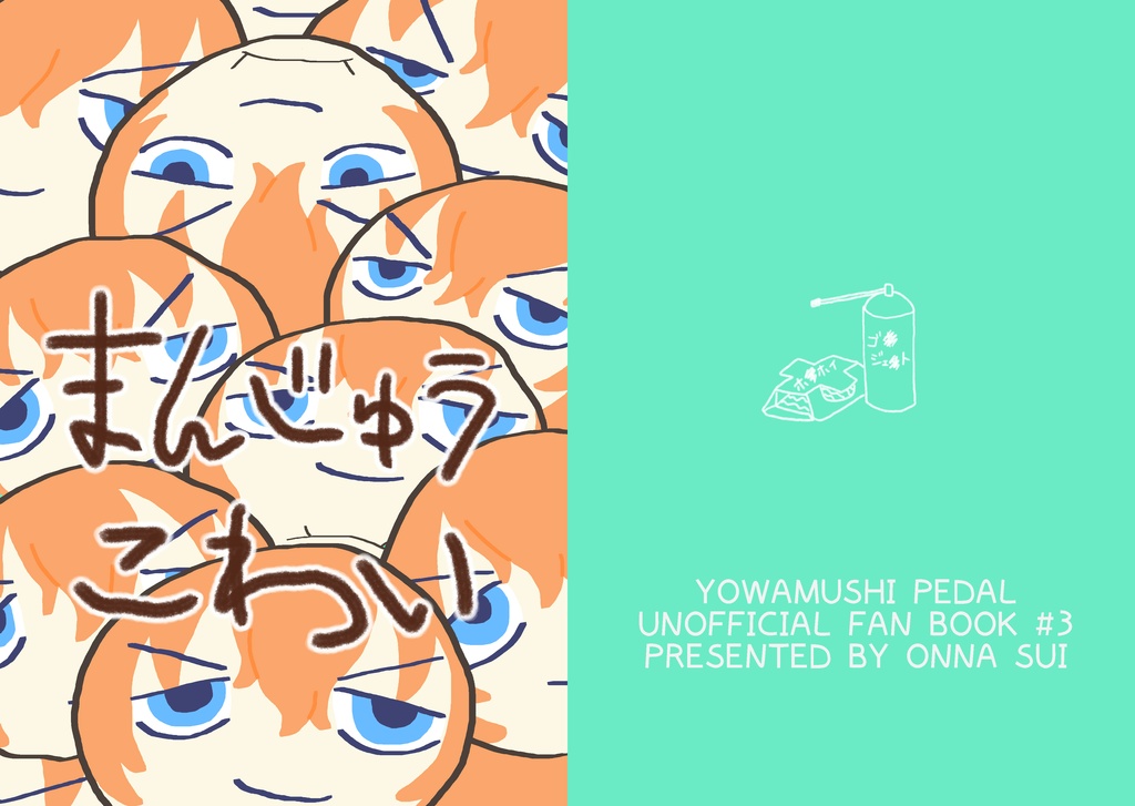 まんじゅうこわい(定形外)