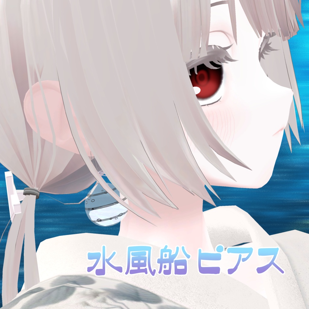 水風船ピアス