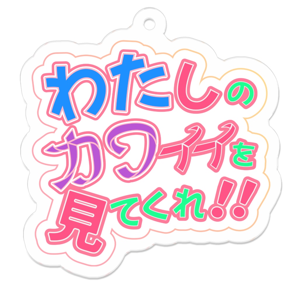 わたカワアクキー