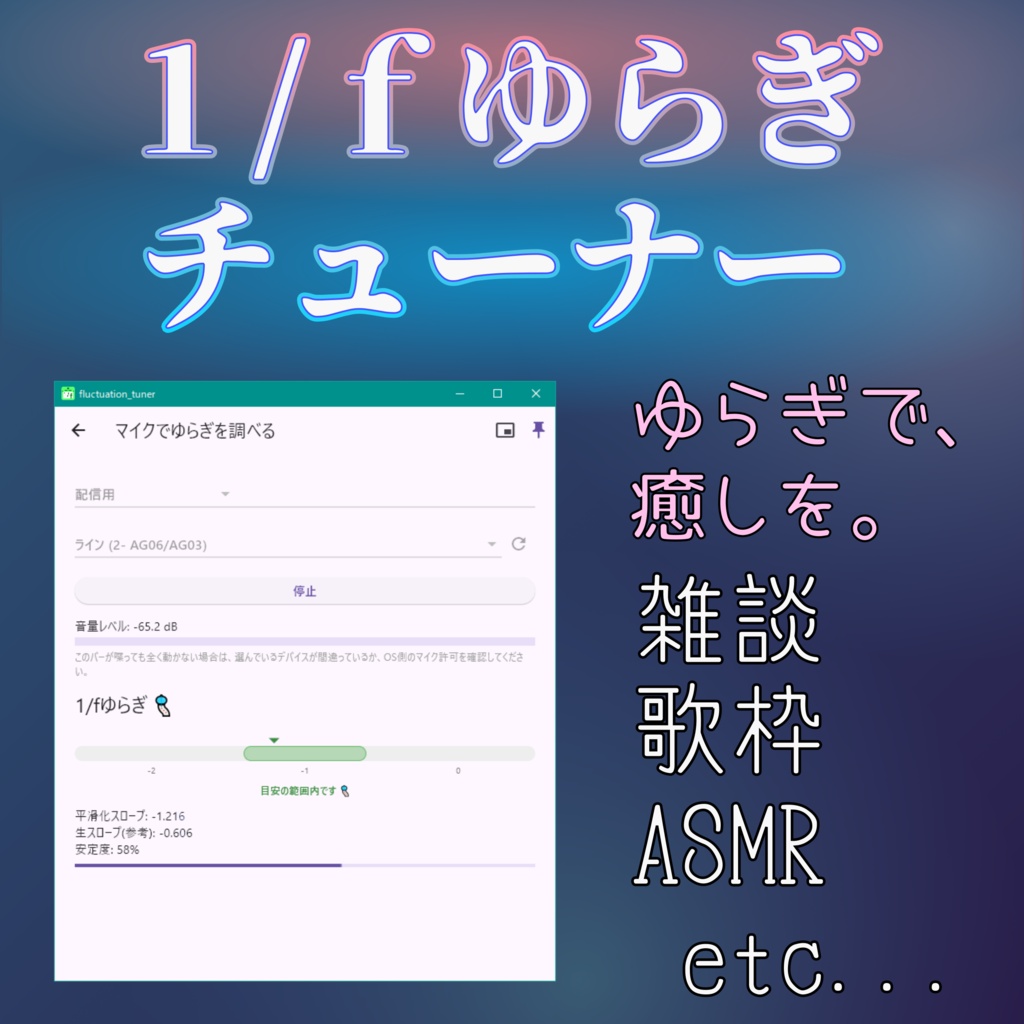 【多言語対応】1/fゆらぎチューナー【配信・歌枠・ASMR・演奏対応 / Windows専用】