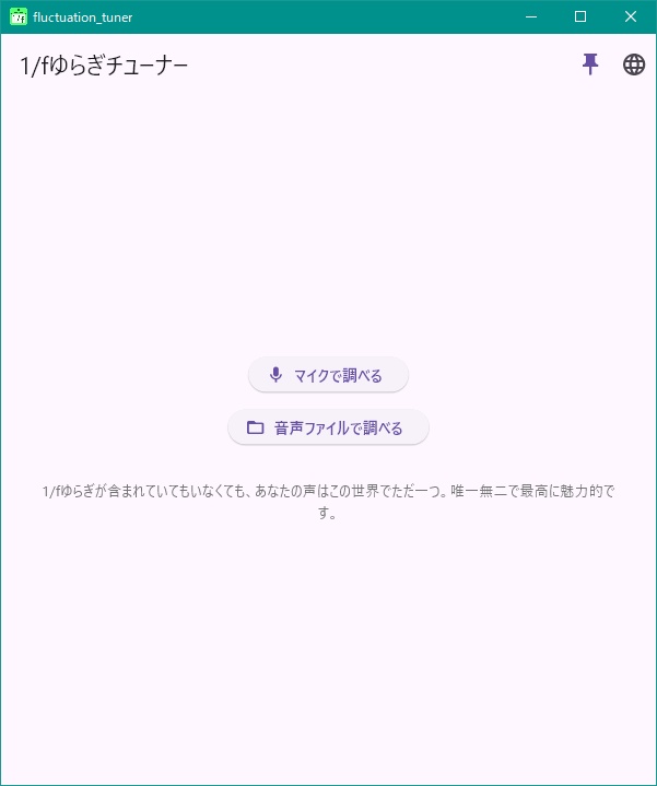 【多言語対応】1/fゆらぎチューナー【配信・歌枠・ASMR・演奏対応 / Windows専用】