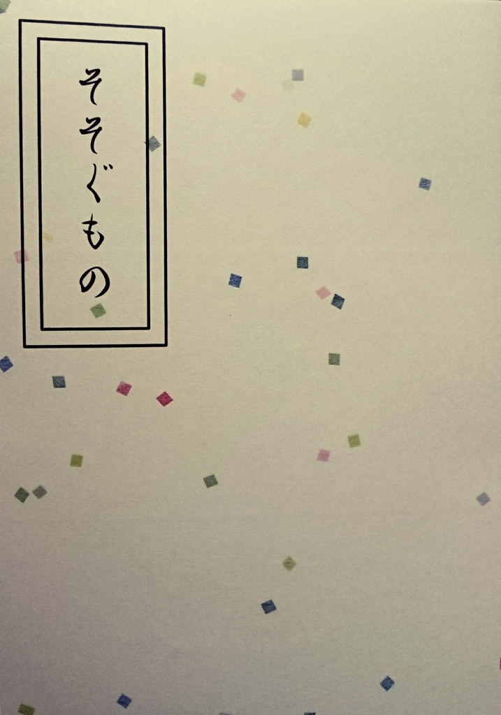 そそぐもの