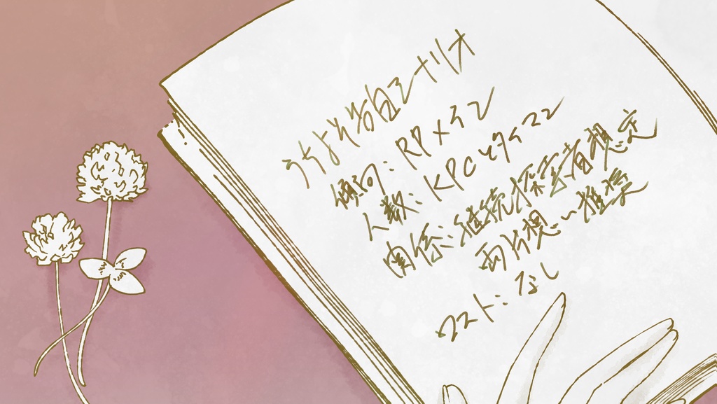 【CoC】白詰草を贈る【SPLL:E109989】