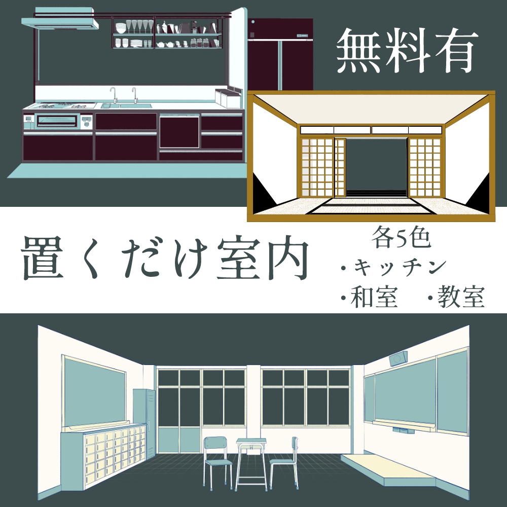 【無料有】置くだけ室内【部屋素材】