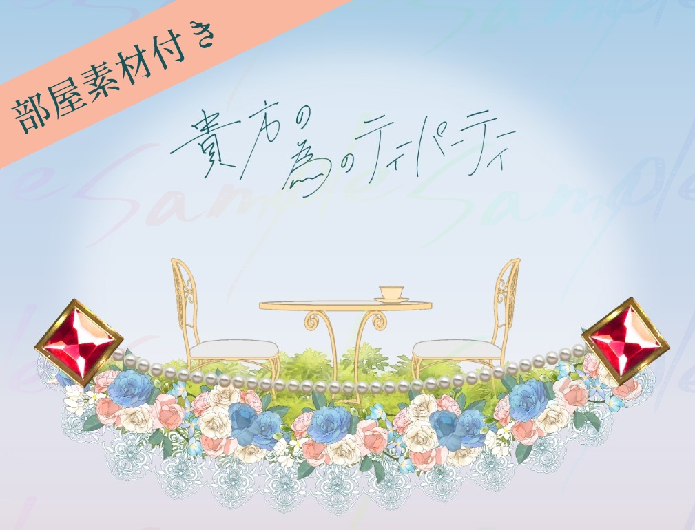 【CoC】貴方の為のティーパーティー【SPLL:E119798】