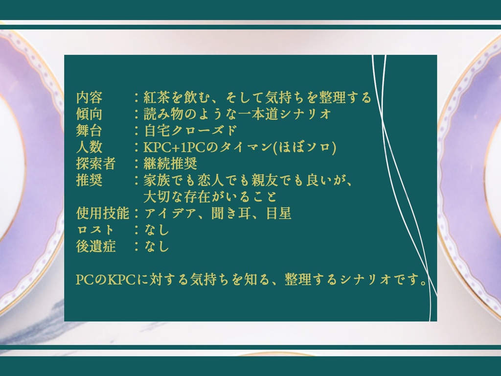 【CoC】貴方の為のティーパーティー【SPLL:E119798】