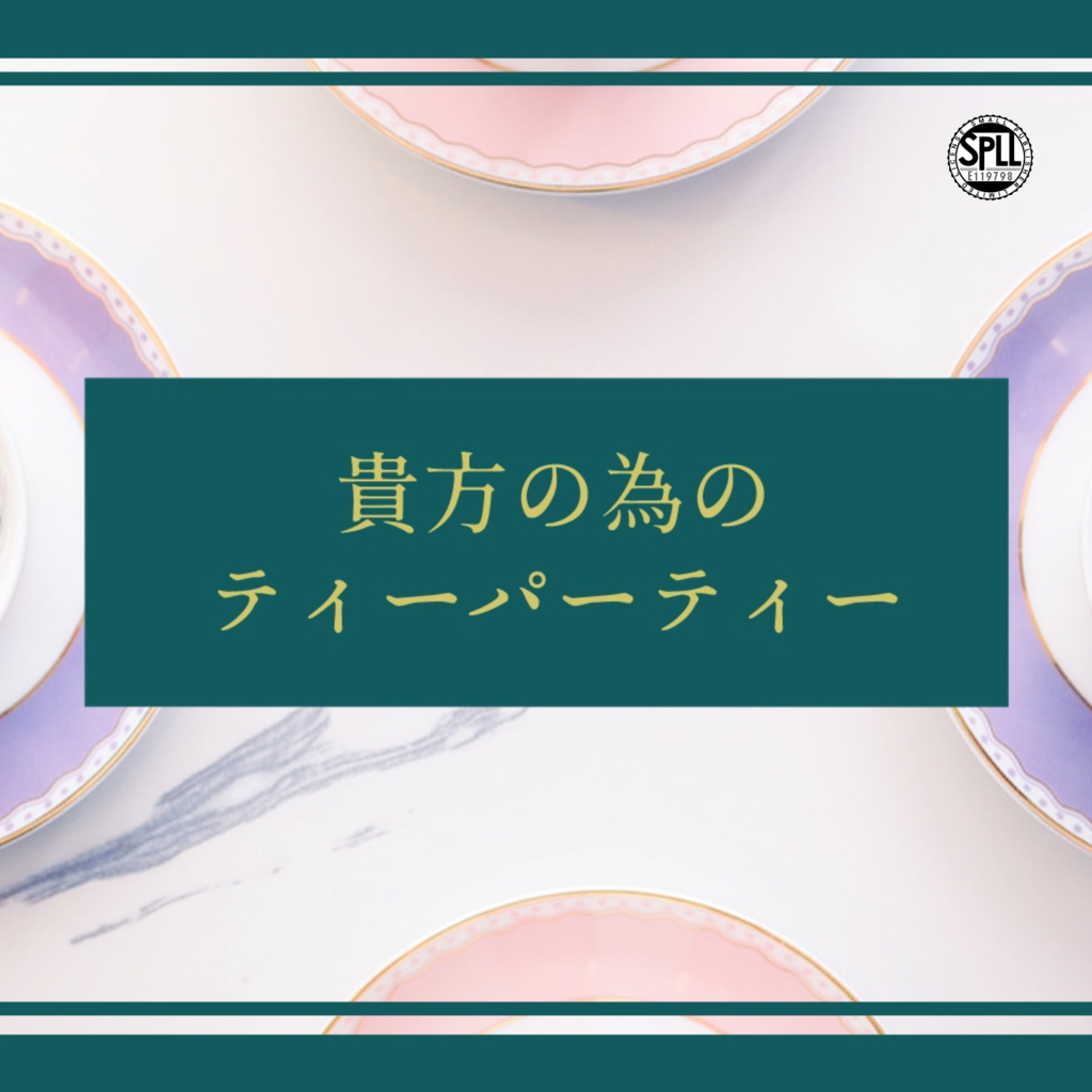 【CoC】貴方の為のティーパーティー【SPLL:E119798】