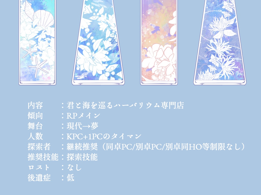 【CoC】波に乗って巡る花【SPLL:E199122】